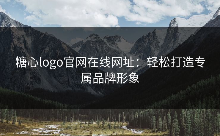 糖心logo官网在线网址：轻松打造专属品牌形象